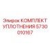5730010167 КОМПЛЕКТ УПЛОТНЕНИЯ Epiroc