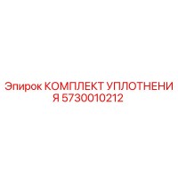 5730010212 КОМПЛЕКТ УПЛОТНЕНИЯ Epiroc