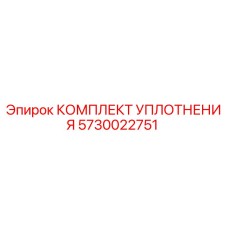 5730022751 КОМПЛЕКТ УПЛОТНЕНИЯ Epiroc