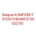 5730022751 КОМПЛЕКТ УПЛОТНЕНИЯ Epiroc
