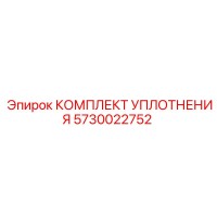 5730022752 КОМПЛЕКТ УПЛОТНЕНИЯ Epiroc