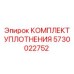 5730022752 КОМПЛЕКТ УПЛОТНЕНИЯ Epiroc