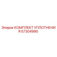 57304990 КОМПЛЕКТ УПЛОТНЕНИЯ Epiroc