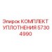 57304990 КОМПЛЕКТ УПЛОТНЕНИЯ Epiroc