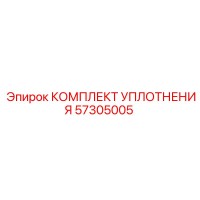 57305005 КОМПЛЕКТ УПЛОТНЕНИЯ Epiroc