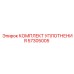 57305005 КОМПЛЕКТ УПЛОТНЕНИЯ Epiroc