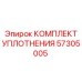 57305005 КОМПЛЕКТ УПЛОТНЕНИЯ Epiroc
