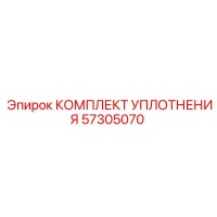 57305070 КОМПЛЕКТ УПЛОТНЕНИЯ Epiroc