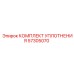 57305070 КОМПЛЕКТ УПЛОТНЕНИЯ Epiroc