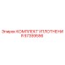 57359556 КОМПЛЕКТ УПЛОТНЕНИЯ Epiroc