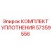 57359556 КОМПЛЕКТ УПЛОТНЕНИЯ Epiroc