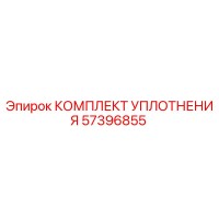 57396855 КОМПЛЕКТ УПЛОТНЕНИЯ Epiroc
