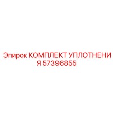 57396855 КОМПЛЕКТ УПЛОТНЕНИЯ Epiroc