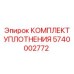 5740002772 КОМПЛЕКТ УПЛОТНЕНИЯ Epiroc