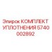 5740002892 КОМПЛЕКТ УПЛОТНЕНИЯ Epiroc