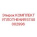 5740002996 КОМПЛЕКТ УПЛОТНЕНИЯ Epiroc