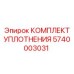5740003031 КОМПЛЕКТ УПЛОТНЕНИЯ Epiroc