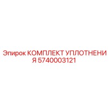 5740003121 КОМПЛЕКТ УПЛОТНЕНИЯ Epiroc