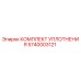 5740003121 КОМПЛЕКТ УПЛОТНЕНИЯ Epiroc