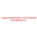 5740003122 КОМПЛЕКТ УПЛОТНЕНИЯ Epiroc