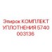 5740003136 КОМПЛЕКТ УПЛОТНЕНИЯ Epiroc