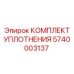5740003137 КОМПЛЕКТ УПЛОТНЕНИЯ Epiroc