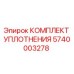 5740003278 КОМПЛЕКТ УПЛОТНЕНИЯ Epiroc
