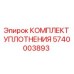 5740003893 КОМПЛЕКТ УПЛОТНЕНИЯ Epiroc