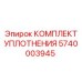 5740003945 КОМПЛЕКТ УПЛОТНЕНИЯ Epiroc