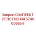 5740008854 КОМПЛЕКТ УПЛОТНЕНИЯ Epiroc