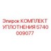 5740009077 КОМПЛЕКТ УПЛОТНЕНИЯ Epiroc