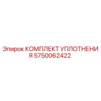 5750062422 КОМПЛЕКТ УПЛОТНЕНИЯ - Epiroc