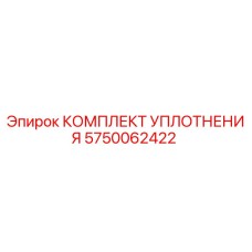 5750062422 КОМПЛЕКТ УПЛОТНЕНИЯ - Epiroc