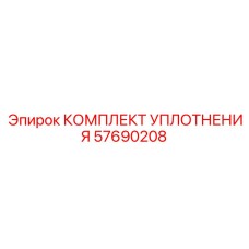 57690208 КОМПЛЕКТ УПЛОТНЕНИЯ Epiroc