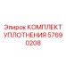 57690208 КОМПЛЕКТ УПЛОТНЕНИЯ Epiroc