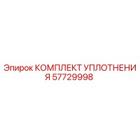 57729998 КОМПЛЕКТ УПЛОТНЕНИЯ Epiroc