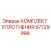 57729998 КОМПЛЕКТ УПЛОТНЕНИЯ Epiroc