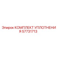 57731713 КОМПЛЕКТ УПЛОТНЕНИЯ Epiroc