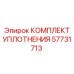 57731713 КОМПЛЕКТ УПЛОТНЕНИЯ Epiroc