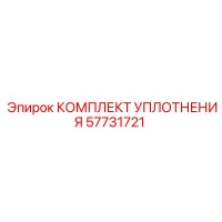 57731721 КОМПЛЕКТ УПЛОТНЕНИЯ Epiroc