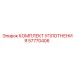 57770406 КОМПЛЕКТ УПЛОТНЕНИЯ Epiroc
