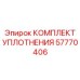 57770406 КОМПЛЕКТ УПЛОТНЕНИЯ Epiroc