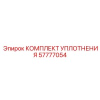 57777054 КОМПЛЕКТ УПЛОТНЕНИЯ Epiroc