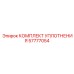 57777054 КОМПЛЕКТ УПЛОТНЕНИЯ Epiroc