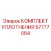 57777054 КОМПЛЕКТ УПЛОТНЕНИЯ Epiroc
