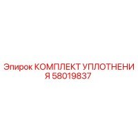 58019837 КОМПЛЕКТ УПЛОТНЕНИЯ | Epiroc