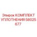 58025677 КОМПЛЕКТ УПЛОТНЕНИЯ | Epiroc