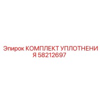 58212697 КОМПЛЕКТ УПЛОТНЕНИЯ Epiroc