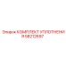 58212697 КОМПЛЕКТ УПЛОТНЕНИЯ Epiroc