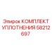 58212697 КОМПЛЕКТ УПЛОТНЕНИЯ Epiroc